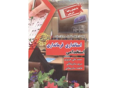 آزمونهای تضمینی و برگزار شده استخدامی استانداری-فرمانداری محمد علی عزیزی انتشارات سامان سنجش